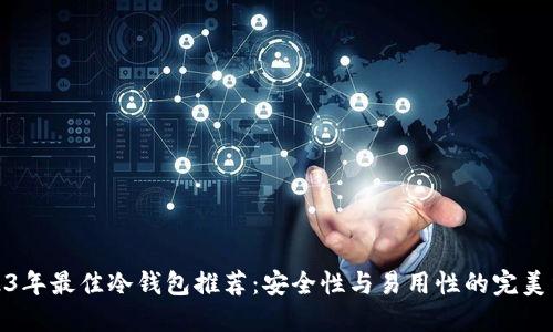 2023年最佳冷钱包推荐:安全性与易用性的完美结合