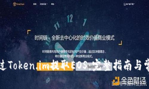 如何通过Token.im提取EOS:完整指南与常见问题