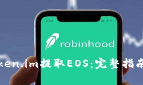 如何通过Token.im提取EOS:完整指南与常见问题
