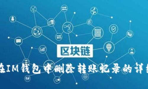 如何在IM钱包中删除转账记录的详细指南