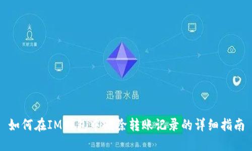 如何在IM钱包中删除转账记录的详细指南