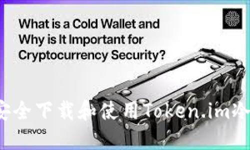 如何安全下载和使用Token.im冷钱包?