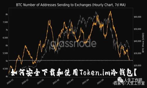 如何安全下载和使用Token.im冷钱包?