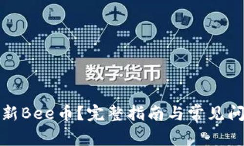 如何更新Bee币?完整指南与常见问题解答
