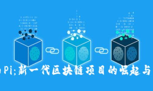 大
数字货币Pi:新一代区块链项目的崛起与未来展望
