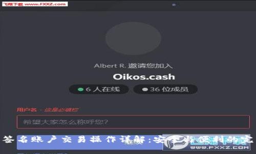 : 多重签名账户交易操作详解:安全与便利的完美结合