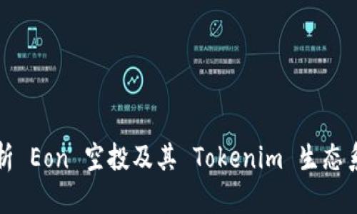 : 全面解析 Eon 空投及其 Tokenim 生态系统的潜力