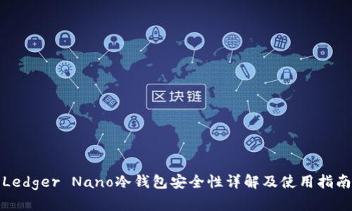 Ledger Nano冷钱包安全性详解及使用指南