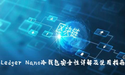 Ledger Nano冷钱包安全性详解及使用指南