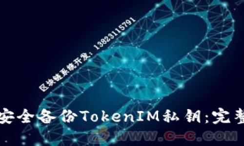 如何安全备份TokenIM私钥:完整指南