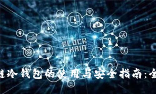 ziaoti区块链冷钱包的使用与安全指南:全面视频教程