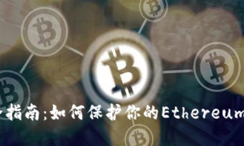 冷钱包安全指南:如何保护你的Ethereum(ETH)资产