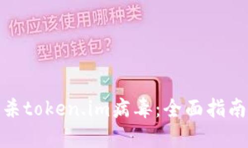 如何有效查杀token.im病毒:全面指南与防护措施