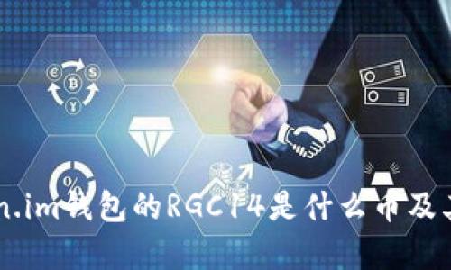 了解Token.im钱包的RGC14是什么币及其应用分析