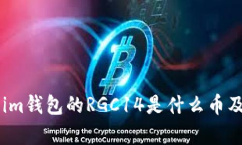 了解Token.im钱包的RGC14是什么币及其应用分析