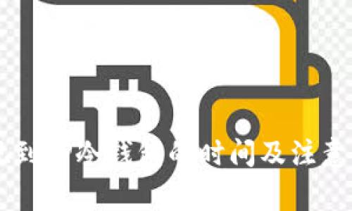 币安提现到TP冷钱包的时间及注意事项详解