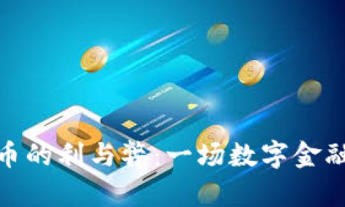加密货币的利与弊:一场数字金融的革命
