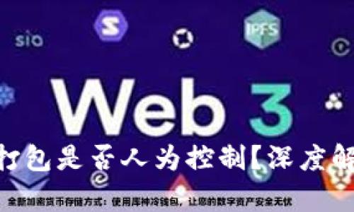 Tokenim打包是否人为控制?深度解析与解读