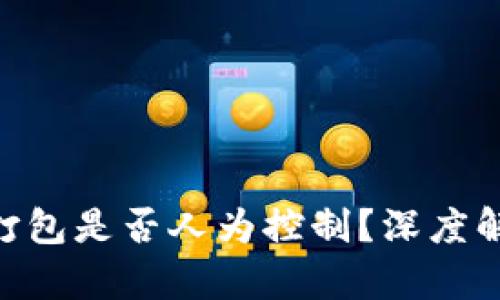 Tokenim打包是否人为控制?深度解析与解读