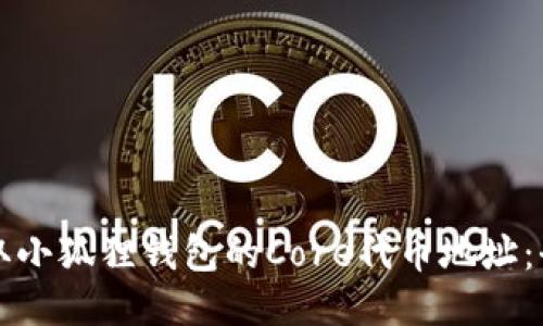 如何获取小狐狸钱包的Core代币地址:全面指南
