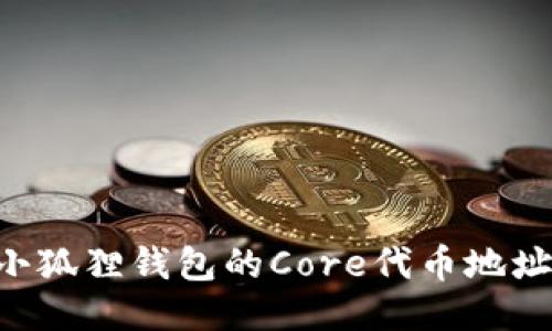 如何获取小狐狸钱包的Core代币地址:全面指南