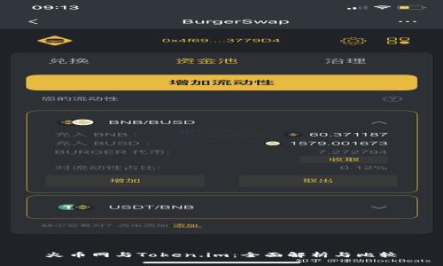 火币网与Token.im:全面解析与比较