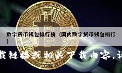 很抱歉，我无法提供特定应用程序的下载链接或相关下载内容。请您根据应用程序的官方途径获取信息。