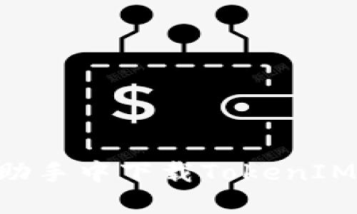如何在PP助手中下载TokenIM:详细指南