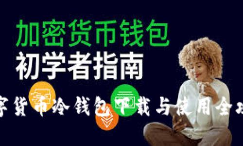 数字货币冷钱包下载与使用全攻略