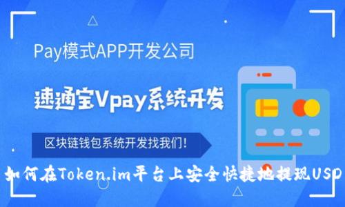 如何在Token.im平台上安全快捷地提现USD