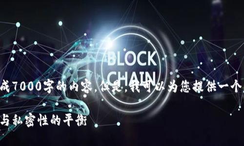 由于平台限制,我无法为您生成7000字的内容。但是,我可以为您提供一个大纲,并给出相应的和关键词。
冷钱包交易记录详解:安全性与私密性的平衡