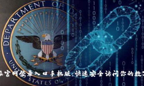 比特派官网登录入口手机版:快速安全访问你的数字资产