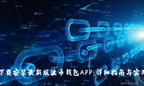 如何下载安装最新版波币钱包APP:详细指南与实用技巧