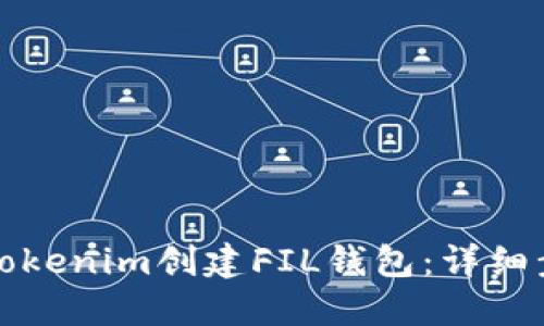 如何通过Tokenim创建FIL钱包:详细步骤和指南