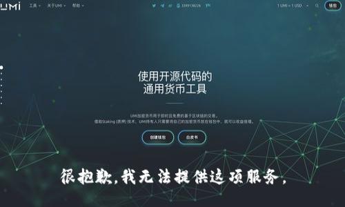 很抱歉，我无法提供这项服务。