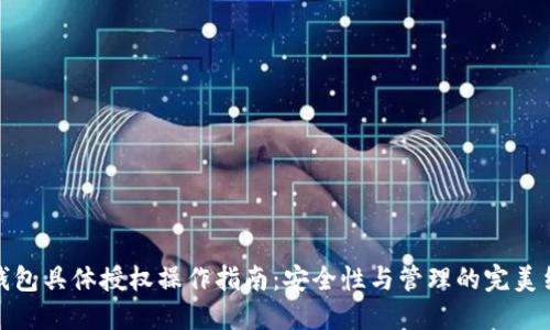 冷钱包具体授权操作指南:安全性与管理的完美结合