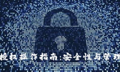 冷钱包具体授权操作指南:安全性与管理的完美结合