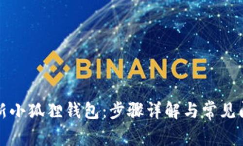 如何更新小狐狸钱包:步骤详解与常见问题解答