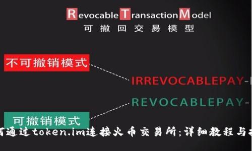 如何通过token.im连接火币交易所:详细教程与技巧