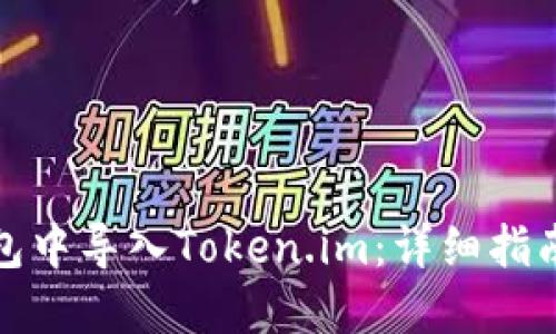 如何在TP钱包中导入Token.im:详细指南与操作步骤