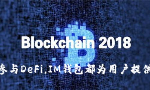   (艾米钱包的代币)

/guanjianci（IM钱包，代币，数字货币，区块链）

### 引言

随着区块链技术的迅速发展，越来越多的人开始关注和使用数字货币，而在这个领域中，钱包的选择显得尤为重要。IM钱包作为一种新兴的数字钱包，提供了多种代币支持，为用户提供了便捷的资产管理工具。本文将围绕IM钱包的代币展开详细介绍，包括其功能、使用方法、安全性及其在数字经济中的重要性等方面。同时，我们还将解答一些可能相关的问题，以便更好地帮助IM钱包及其代币。  

### IM钱包的概述

IM钱包是一种基于区块链技术的加密货币钱包，支持多种数字货币和代币的存储和管理。随着去中心化金融（DeFi）和NFT（非同质化代币）等趋势的兴起，IM钱包逐渐成为用户管理数字资产的重要工具。用户可以通过IM钱包发送、接收和存储多种代币，便捷性和安全性使其在众多钱包中脱颖而出。

此类钱包通常具有友好的用户界面，适合新手使用。同时，IM钱包也支持高级用户的需求，具备多种功能，如智能合约、去中心化交易（DEX）等。为了满足用户的多样化需求，IM钱包支持的代币范围也在不断扩大，用户可以在钱包内直接管理多种资产，这使得IM钱包成为数字资产投资者的理想选择。

### IM钱包的代币种类

在IM钱包中，用户可以找到多种代币，其中包括主流的数字货币如比特币（BTC）、以太坊（ETH）、以及各类ERC20、BEP20代币。各类代币都有其独特的用途和应用场景，这使得IM钱包在用户的资产管理中扮演了更加重要的角色。

例如，以太坊作为一个智能合约平台，许多去中心化应用（dApps）都是基于以太坊构建的，相应的代币（ERC20代币）更是层出不穷。此外，以太坊网络的DeFi应用也进一步促进了各类代币的流通，IM钱包因而成为投资者进行资产配置的重要工具。

除了主流的数字货币，IM钱包还支持一些新兴和小众的代币，为用户提供更广泛的投资机会。这些代币有时会伴随着更高的风险和潜在的回报，因此用户在选择时需谨慎评估。

### IM钱包的功能与优势

#### 1. 多币种支持

IM钱包最大优势之一就是支持多种数字货币和代币，用户在一个平台上可以管理不同的资产，极大地方便了资产配置和投资管理。通过集成多种链的钱包，IM钱包可以支持不同区块链网络上的资产，不需要用户在不同钱包之间切换。

#### 2. 用户友好的界面

IM钱包采用简单清晰的用户界面，使得即使是新手用户也可以快速上手。钱包的操作流程非常直观，用户可以轻松完成资产的发送、接收及其他操作。对于不太熟悉区块链技术的用户来说，这种友好的设计显得尤为重要。

#### 3. 强大的安全性

安全性是IM钱包的一大特色，采用多重签名等技术，确保用户资产的安全。此外，IM钱包还提供冷钱包与热钱包结合的解决方案，使用户可以根据需要选择不同形式的资产存储方式。这种灵活性让用户可以在方便和安全之间找到一个平衡。

#### 4. 便捷的交易功能

通过IM钱包，用户可以方便地进行代币交易。钱包内置的去中心化交易所（DEX）功能允许用户直接在钱包内部进行代币交换，不需要将资产转出到其他平台。这种便捷的交易方式也确保了用户的资产安全，因为他/她不需要将资产转移到中心化的交易所。

### 可能相关的问题

#### 问题一：IM钱包支持哪些代币？

IM钱包支持多种代币，包括但不限于主要的加密货币如比特币（BTC）、以太坊（ETH）及其相关的ERC20代币、BEP20代币、以及其他各种基于不同区块链的资产。用户可以在IM钱包的界面上查看支持的代币列表，并根据需要进行存储和管理。

在IM钱包中，除了流行的主流代币外，用户同样能发现一些新兴的小众代币。这些小众代币可能在不同的DeFi项目、NFT艺术品或其他区块链应用中发挥重要的作用。IM钱包对代币的广泛支持，使其可以满足不同用户的需求，无论是希望进行长期投资还是短期交易的用户都能找到适合自己的资产。

为了获得最新的代币支持信息，用户可以定期关注IM钱包的官方公告，因为钱包的功能会根据市场变化进行更新。

#### 问题二：如何使用IM钱包进行代币交易？

IM钱包的代币交易过程简单明了。用户首先需要在IM钱包中选择他们想要交易的代币，并确保他们的钱包中拥有足够的余额。交易的步骤如下：

1. 打开IM钱包应用，登录账户。

2. 在首页选择“交易”或“交换”功能。

3. 选择您想要交易的代币对，例如将以太坊（ETH）交易为某个ERC20代币。

4. 输入想要交易的数量，系统将自动计算您将收到的代币数量。

5. 确认交易信息无误后，提交交易请求。

6. 等待交易被处理，几秒钟后您将收到交易完成的通知。

由于IM钱包内建了去中心化交易所（DEX）功能，交易是在链上进行的，用户的资产安全性相对较高。同时，交易费用会根据网络状态有所波动，这一点用户在交易前需要特别注意。

#### 问题三：IM钱包的安全性如何保障？

IM钱包对安全性的重视非常高，采用了多重安全措施来保护用户的资产。具体而言，IM钱包的安全机制包括以下几个方面：

1. 私钥管理：IM钱包对用户的私钥进行加密处理，私钥不会上传到服务器，而是保存在用户本地设备中。这意味着即便是IM钱包的运营团队也无法访问用户的私钥，用户对自己的资产有绝对的控制权。

2. 冷钱包和热钱包结合：IM钱包采用冷钱包与热钱包相结合的策略，使得用户在需要流动性时可以使用热钱包，而在长期持有资产时则可以选择冷钱包进行储存。此外，在IM钱包中执行的操作都基于用户的授权，提升了安全性。

3. 多重签名和生物识别：IM钱包支持多重签名技术，确保重要交易需要多个授权才可以执行。此外，在移动设备上，IM钱包还可以利用生物识别技术（如指纹或面部识别）进一步增强安全防护。

通过以上种种措施，IM钱包有效地降低了用户资产被盗或丢失的风险，使其成为用户管理数字资产的可靠工具。用户在使用IM钱包时，仍然需要保持警惕，定期更新密码，并注意避免在公共网络中进行交易。

#### 问题四：IM钱包如何确保用户隐私？

IM钱包在设计时就强调用户的隐私保护，采用多种措施来确保用户在使用过程中的隐私安全。首先，IM钱包不要求用户提交个人信息进行注册，用户可以选择使用匿名方式创建钱包。所有交易和操作都通过区块链公开记录，但这些记录仅显示钱包地址，而不与用户的真实身份产生关联。

其次，IM钱包的数据传输都采用加密协议，确保用户在使用过程中，信息不被第三方截取。此外，IM钱包在处理用户数据时，也会遵循相关隐私法规，确保用户的权利不受侵犯。

为了进一步保护用户隐私，IM钱包强烈建议用户定期更新密码，并启用二步验证等额外安全措施。用户若需在IM钱包中处理较大数字货币交易，更应保持警惕，尽量避免在公共网络中操作，以防止潜在的安全漏洞。

#### 问题五：IM钱包的未来发展趋势？

随着区块链技术的不断进步，IM钱包的未来发展前景光明。当前，IM钱包已经具备了多链支持、去中心化交易和用户隐私保护等多项功能，吸引了越来越多的用户。未来，IM钱包可能会朝以下几个方向发展：

1. 增强 DeFi 支持：随着DeFi生态的不断壮大，IM钱包可进一步整合更多DeFi项目，提供更丰富的收益选择。例如，用户可通过IM钱包直接参与流动性挖矿、借贷等金融活动，提升资产的效率。

2. 用户体验：IM钱包未来可能会加强用户体验的工作，例如借助人工智能技术帮助用户识别最佳交易时机，提高投资策略的有效性。同时，用户界面的友好程度仍将是持续关注的重点，以吸引更多新用户加入。

3. 跨链技术发展：随着越来越多的区块链网络的兴起，IM钱包也可能朝着跨链整合的方向发展，支持更多区块链的代币和服务，实现资产的自由流动。

通过不断创新和改进，IM钱包将继续为用户提供安全、便捷的数字资产管理服务，助力用户在数字经济中的成功。

### 结语

IM钱包的代币管理作为数字资产投资的重要组成部分，值得每一位用户深入了解。性能卓越、安全性高、用户友好的IM钱包为用户提供了便捷的资产管理体验。无论是交易、持有还是参与DeFi，IM钱包都为用户提供了广泛的选择与机会。希望本文能帮助初次接触IM钱包的用户更深入了解其代币及相关功能，助力用户在数字货币的世界中取得成功。