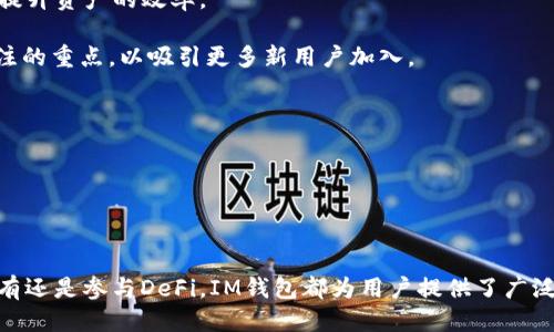   (艾米钱包的代币)

/guanjianci（IM钱包，代币，数字货币，区块链）

### 引言

随着区块链技术的迅速发展，越来越多的人开始关注和使用数字货币，而在这个领域中，钱包的选择显得尤为重要。IM钱包作为一种新兴的数字钱包，提供了多种代币支持，为用户提供了便捷的资产管理工具。本文将围绕IM钱包的代币展开详细介绍，包括其功能、使用方法、安全性及其在数字经济中的重要性等方面。同时，我们还将解答一些可能相关的问题，以便更好地帮助IM钱包及其代币。  

### IM钱包的概述

IM钱包是一种基于区块链技术的加密货币钱包，支持多种数字货币和代币的存储和管理。随着去中心化金融（DeFi）和NFT（非同质化代币）等趋势的兴起，IM钱包逐渐成为用户管理数字资产的重要工具。用户可以通过IM钱包发送、接收和存储多种代币，便捷性和安全性使其在众多钱包中脱颖而出。

此类钱包通常具有友好的用户界面，适合新手使用。同时，IM钱包也支持高级用户的需求，具备多种功能，如智能合约、去中心化交易（DEX）等。为了满足用户的多样化需求，IM钱包支持的代币范围也在不断扩大，用户可以在钱包内直接管理多种资产，这使得IM钱包成为数字资产投资者的理想选择。

### IM钱包的代币种类

在IM钱包中，用户可以找到多种代币，其中包括主流的数字货币如比特币（BTC）、以太坊（ETH）、以及各类ERC20、BEP20代币。各类代币都有其独特的用途和应用场景，这使得IM钱包在用户的资产管理中扮演了更加重要的角色。

例如，以太坊作为一个智能合约平台，许多去中心化应用（dApps）都是基于以太坊构建的，相应的代币（ERC20代币）更是层出不穷。此外，以太坊网络的DeFi应用也进一步促进了各类代币的流通，IM钱包因而成为投资者进行资产配置的重要工具。

除了主流的数字货币，IM钱包还支持一些新兴和小众的代币，为用户提供更广泛的投资机会。这些代币有时会伴随着更高的风险和潜在的回报，因此用户在选择时需谨慎评估。

### IM钱包的功能与优势

#### 1. 多币种支持

IM钱包最大优势之一就是支持多种数字货币和代币，用户在一个平台上可以管理不同的资产，极大地方便了资产配置和投资管理。通过集成多种链的钱包，IM钱包可以支持不同区块链网络上的资产，不需要用户在不同钱包之间切换。

#### 2. 用户友好的界面

IM钱包采用简单清晰的用户界面，使得即使是新手用户也可以快速上手。钱包的操作流程非常直观，用户可以轻松完成资产的发送、接收及其他操作。对于不太熟悉区块链技术的用户来说，这种友好的设计显得尤为重要。

#### 3. 强大的安全性

安全性是IM钱包的一大特色，采用多重签名等技术，确保用户资产的安全。此外，IM钱包还提供冷钱包与热钱包结合的解决方案，使用户可以根据需要选择不同形式的资产存储方式。这种灵活性让用户可以在方便和安全之间找到一个平衡。

#### 4. 便捷的交易功能

通过IM钱包，用户可以方便地进行代币交易。钱包内置的去中心化交易所（DEX）功能允许用户直接在钱包内部进行代币交换，不需要将资产转出到其他平台。这种便捷的交易方式也确保了用户的资产安全，因为他/她不需要将资产转移到中心化的交易所。

### 可能相关的问题

#### 问题一：IM钱包支持哪些代币？

IM钱包支持多种代币，包括但不限于主要的加密货币如比特币（BTC）、以太坊（ETH）及其相关的ERC20代币、BEP20代币、以及其他各种基于不同区块链的资产。用户可以在IM钱包的界面上查看支持的代币列表，并根据需要进行存储和管理。

在IM钱包中，除了流行的主流代币外，用户同样能发现一些新兴的小众代币。这些小众代币可能在不同的DeFi项目、NFT艺术品或其他区块链应用中发挥重要的作用。IM钱包对代币的广泛支持，使其可以满足不同用户的需求，无论是希望进行长期投资还是短期交易的用户都能找到适合自己的资产。

为了获得最新的代币支持信息，用户可以定期关注IM钱包的官方公告，因为钱包的功能会根据市场变化进行更新。

#### 问题二：如何使用IM钱包进行代币交易？

IM钱包的代币交易过程简单明了。用户首先需要在IM钱包中选择他们想要交易的代币，并确保他们的钱包中拥有足够的余额。交易的步骤如下：

1. 打开IM钱包应用，登录账户。

2. 在首页选择“交易”或“交换”功能。

3. 选择您想要交易的代币对，例如将以太坊（ETH）交易为某个ERC20代币。

4. 输入想要交易的数量，系统将自动计算您将收到的代币数量。

5. 确认交易信息无误后，提交交易请求。

6. 等待交易被处理，几秒钟后您将收到交易完成的通知。

由于IM钱包内建了去中心化交易所（DEX）功能，交易是在链上进行的，用户的资产安全性相对较高。同时，交易费用会根据网络状态有所波动，这一点用户在交易前需要特别注意。

#### 问题三：IM钱包的安全性如何保障？

IM钱包对安全性的重视非常高，采用了多重安全措施来保护用户的资产。具体而言，IM钱包的安全机制包括以下几个方面：

1. 私钥管理：IM钱包对用户的私钥进行加密处理，私钥不会上传到服务器，而是保存在用户本地设备中。这意味着即便是IM钱包的运营团队也无法访问用户的私钥，用户对自己的资产有绝对的控制权。

2. 冷钱包和热钱包结合：IM钱包采用冷钱包与热钱包相结合的策略，使得用户在需要流动性时可以使用热钱包，而在长期持有资产时则可以选择冷钱包进行储存。此外，在IM钱包中执行的操作都基于用户的授权，提升了安全性。

3. 多重签名和生物识别：IM钱包支持多重签名技术，确保重要交易需要多个授权才可以执行。此外，在移动设备上，IM钱包还可以利用生物识别技术（如指纹或面部识别）进一步增强安全防护。

通过以上种种措施，IM钱包有效地降低了用户资产被盗或丢失的风险，使其成为用户管理数字资产的可靠工具。用户在使用IM钱包时，仍然需要保持警惕，定期更新密码，并注意避免在公共网络中进行交易。

#### 问题四：IM钱包如何确保用户隐私？

IM钱包在设计时就强调用户的隐私保护，采用多种措施来确保用户在使用过程中的隐私安全。首先，IM钱包不要求用户提交个人信息进行注册，用户可以选择使用匿名方式创建钱包。所有交易和操作都通过区块链公开记录，但这些记录仅显示钱包地址，而不与用户的真实身份产生关联。

其次，IM钱包的数据传输都采用加密协议，确保用户在使用过程中，信息不被第三方截取。此外，IM钱包在处理用户数据时，也会遵循相关隐私法规，确保用户的权利不受侵犯。

为了进一步保护用户隐私，IM钱包强烈建议用户定期更新密码，并启用二步验证等额外安全措施。用户若需在IM钱包中处理较大数字货币交易，更应保持警惕，尽量避免在公共网络中操作，以防止潜在的安全漏洞。

#### 问题五：IM钱包的未来发展趋势？

随着区块链技术的不断进步，IM钱包的未来发展前景光明。当前，IM钱包已经具备了多链支持、去中心化交易和用户隐私保护等多项功能，吸引了越来越多的用户。未来，IM钱包可能会朝以下几个方向发展：

1. 增强 DeFi 支持：随着DeFi生态的不断壮大，IM钱包可进一步整合更多DeFi项目，提供更丰富的收益选择。例如，用户可通过IM钱包直接参与流动性挖矿、借贷等金融活动，提升资产的效率。

2. 用户体验：IM钱包未来可能会加强用户体验的工作，例如借助人工智能技术帮助用户识别最佳交易时机，提高投资策略的有效性。同时，用户界面的友好程度仍将是持续关注的重点，以吸引更多新用户加入。

3. 跨链技术发展：随着越来越多的区块链网络的兴起，IM钱包也可能朝着跨链整合的方向发展，支持更多区块链的代币和服务，实现资产的自由流动。

通过不断创新和改进，IM钱包将继续为用户提供安全、便捷的数字资产管理服务，助力用户在数字经济中的成功。

### 结语

IM钱包的代币管理作为数字资产投资的重要组成部分，值得每一位用户深入了解。性能卓越、安全性高、用户友好的IM钱包为用户提供了便捷的资产管理体验。无论是交易、持有还是参与DeFi，IM钱包都为用户提供了广泛的选择与机会。希望本文能帮助初次接触IM钱包的用户更深入了解其代币及相关功能，助力用户在数字货币的世界中取得成功。