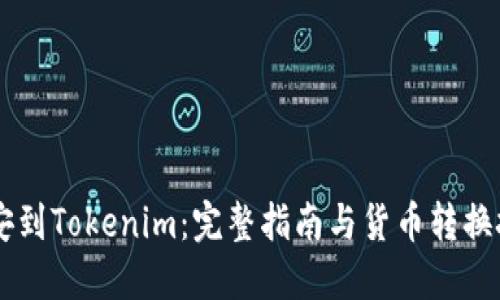 币安到Tokenim:完整指南与货币转换技巧