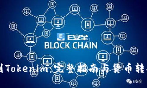 币安到Tokenim:完整指南与货币转换技巧
