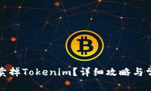 如何安全地卖掉Tokenim？详细攻略与常见问题解答