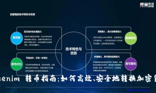 Tokenim 转币指南:如何高效、安全地转换加密货币