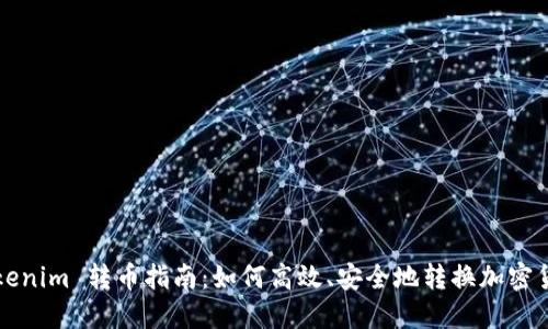 Tokenim 转币指南:如何高效、安全地转换加密货币