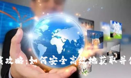 IM1.0钱包下载攻略：如何安全高效地获取并使用IM1.0钱包