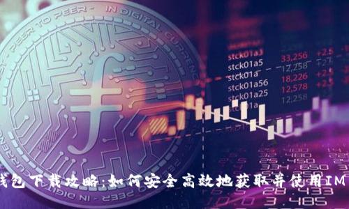 IM1.0钱包下载攻略：如何安全高效地获取并使用IM1.0钱包
