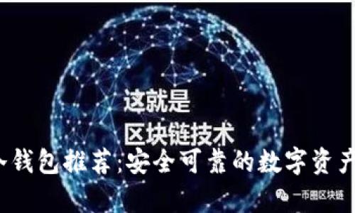 2023年最佳冷钱包推荐：安全可靠的数字资产存储解决方案